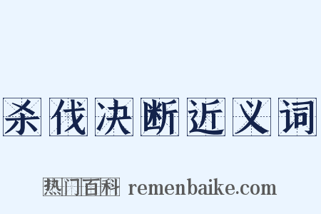 杀伐决断近义词是什么意思的图片